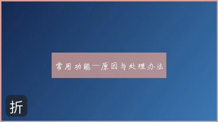 常用功能—原因与处理办法