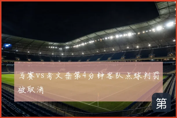 马赛vs考文垂第4分钟客队点球判罚被取消