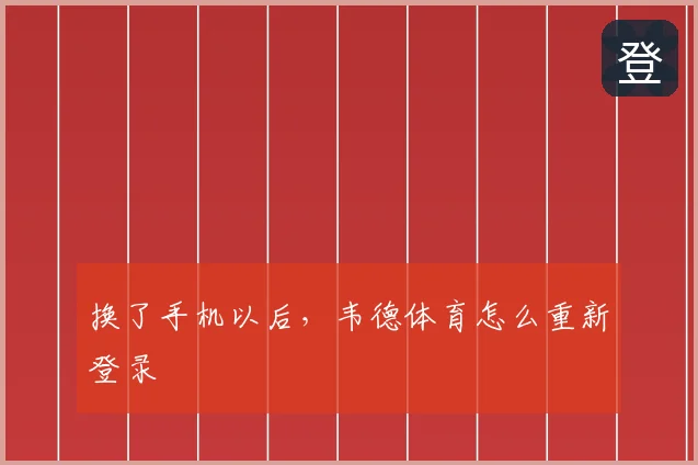 换了手机以后，韦德体育怎么重新登录