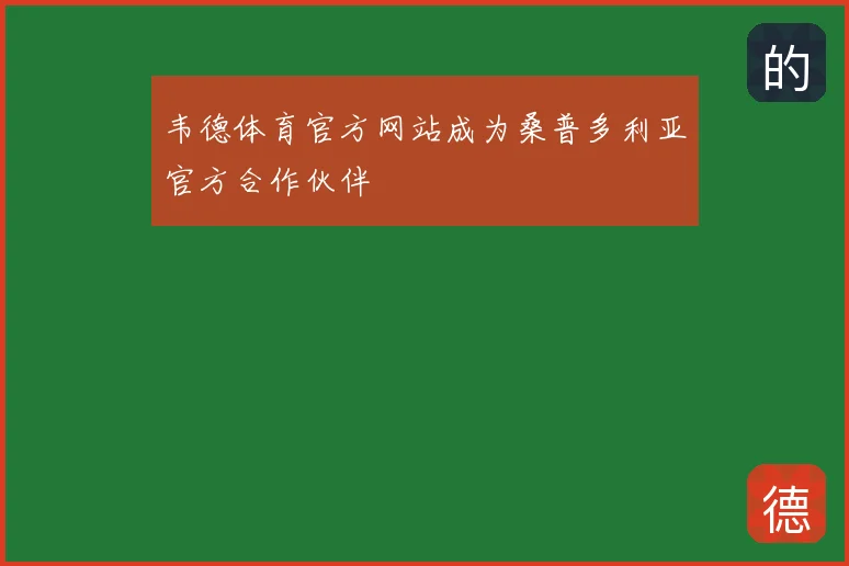 韦德体育官方网站成为桑普多利亚官方合作伙伴