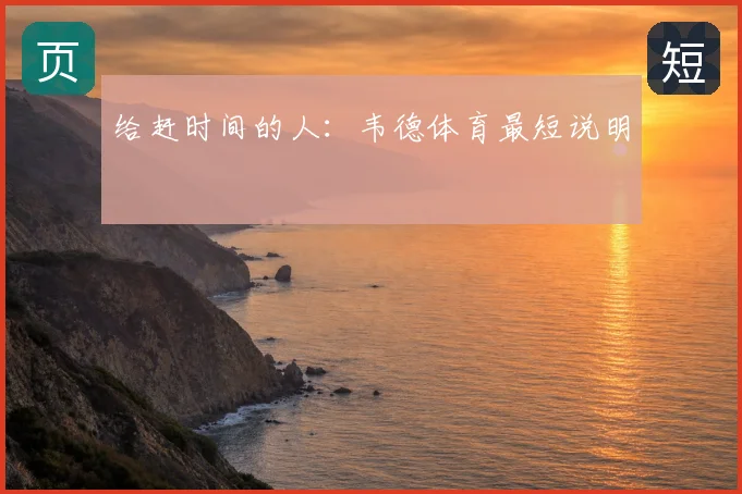 给赶时间的人：韦德体育最短说明