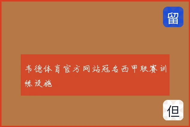 韦德体育官方网站冠名西甲联赛训练设施
