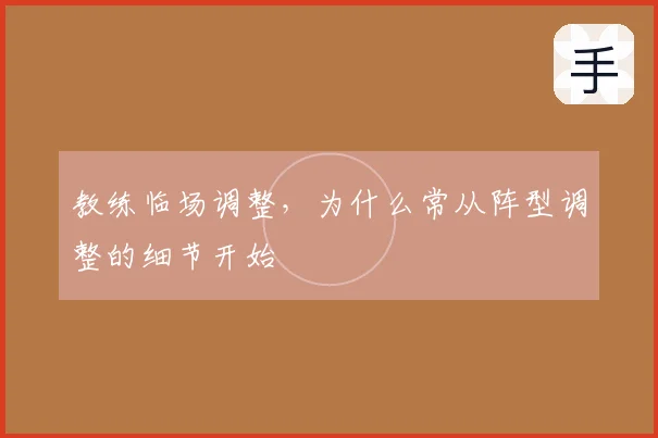 教练临场调整,为什么常从阵型调整的细节开始